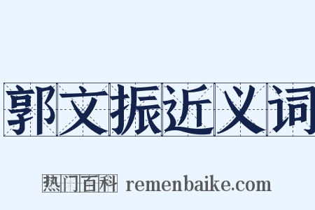 郭文振近义词是什么意思的图片